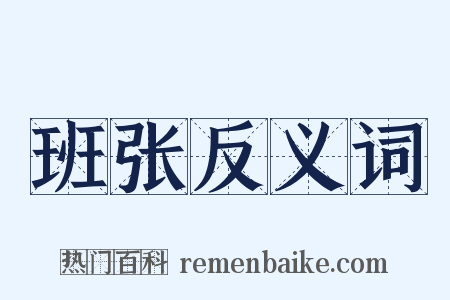 班张反义词是什么意思的图片